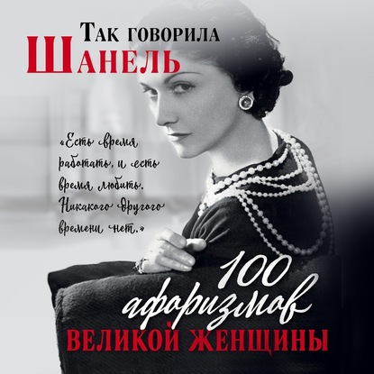 Скачать книгу Так говорила Шанель. 100 афоризмов великой женщины
