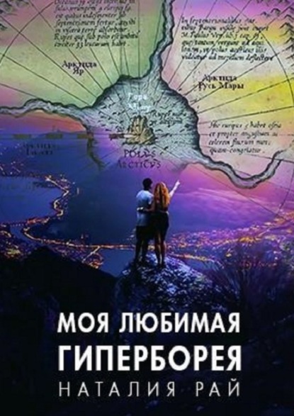 Скачать книгу Моя любимая Гиперборея. Бореи – наши предки?