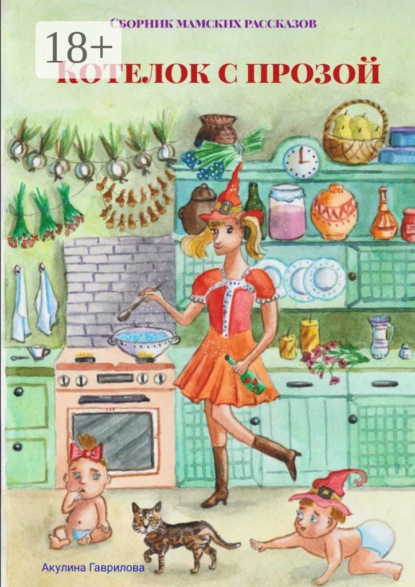Скачать книгу Котелок с прозой. Сборник мамских рассказов