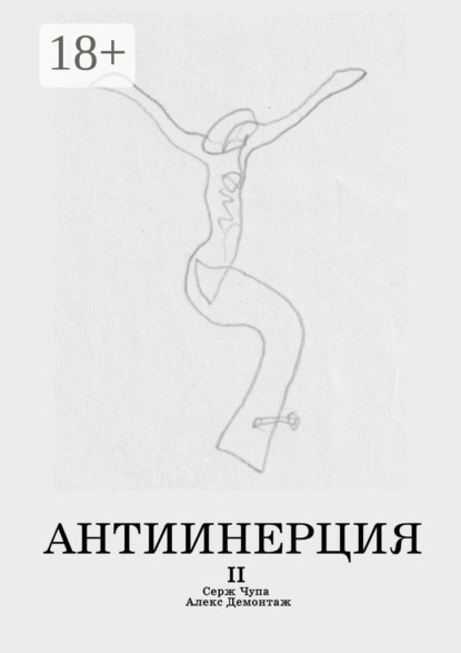 Скачать книгу Антиинерция. II том