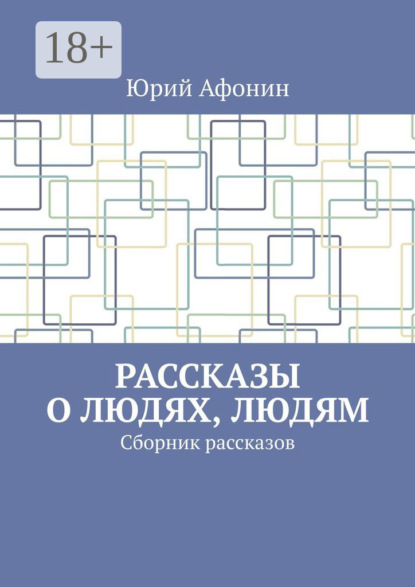 Скачать книгу Рассказы о людях, людям. Сборник рассказов