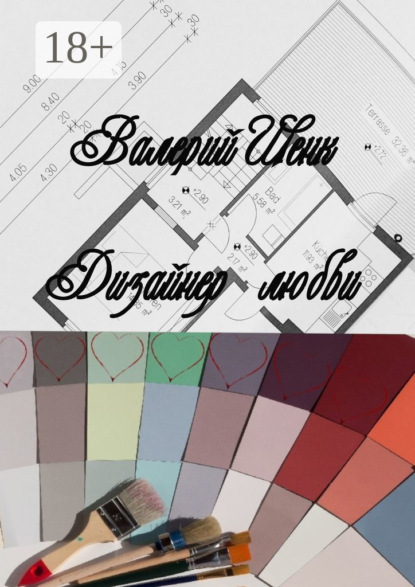 Скачать книгу Дизайнер любви