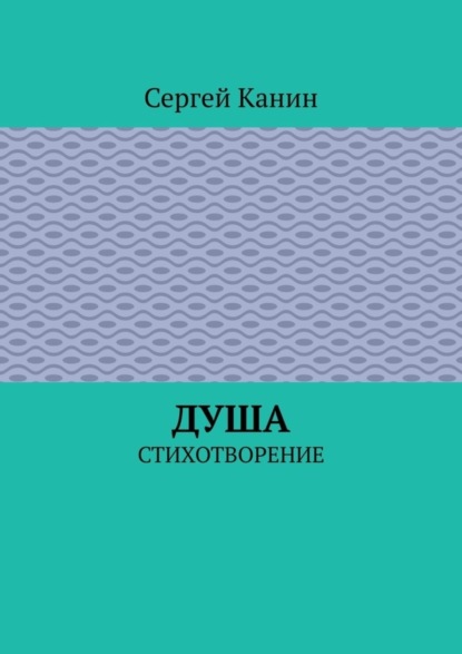 Душа. Стихотворение
