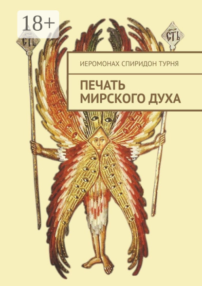 Скачать книгу Печать Мирского Духа