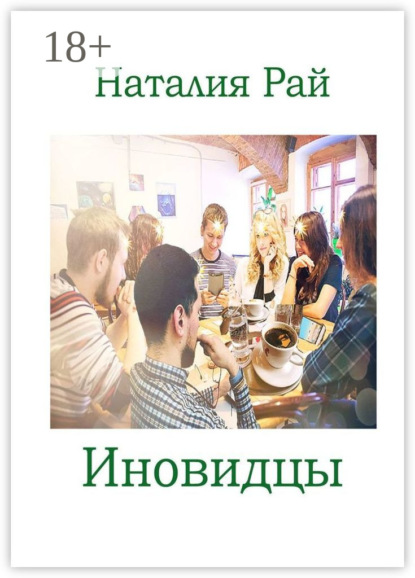 Скачать книгу Иновидцы