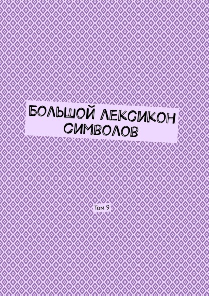 Скачать книгу Большой лексикон символов. Том 9
