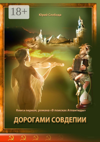 Скачать книгу Дорогами совдепии