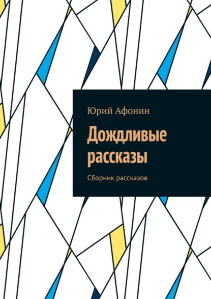 Скачать книгу Дождливые рассказы. Сборник рассказов