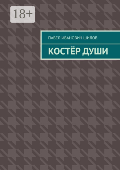 Скачать книгу Костёр души