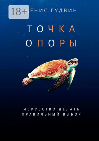 Скачать книгу Точка Опоры