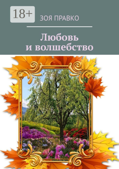 Волшебные истории