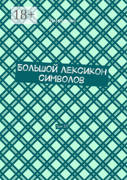 Большой лексикон символов. Том 10