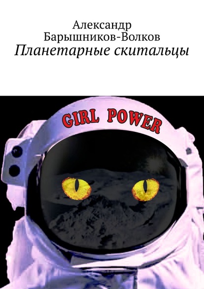 Скачать книгу Планетарные скитальцы