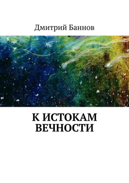 Скачать книгу К истокам Вечности