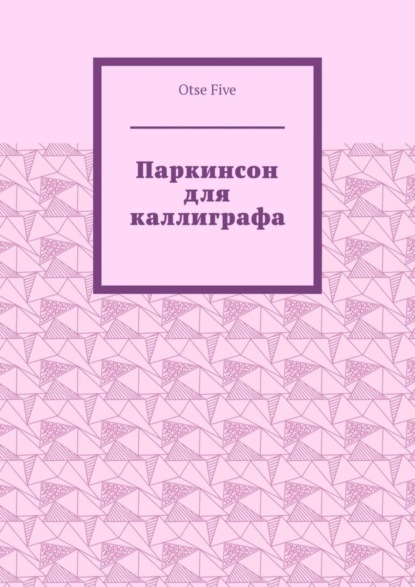 Скачать книгу Паркинсон для каллиграфа