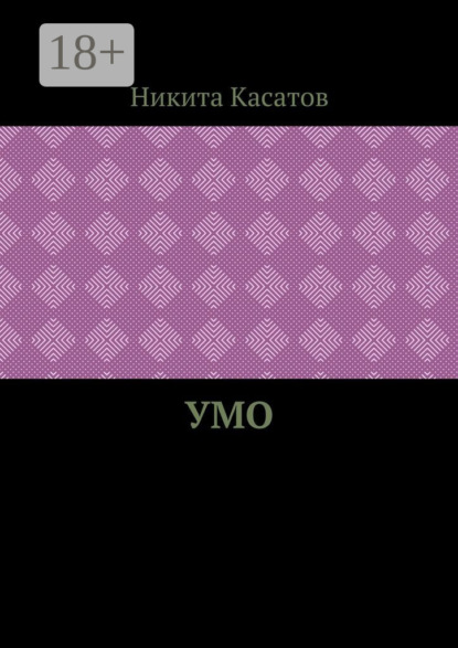 Скачать книгу Умо