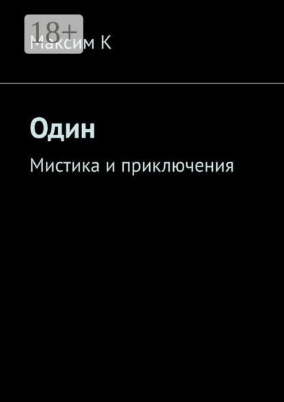 Скачать книгу Один. Мистика и приключения