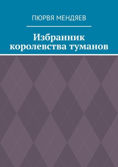 Скачать книгу Избранник королевства туманов