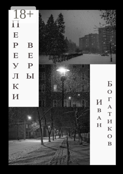 Скачать книгу Переулки веры