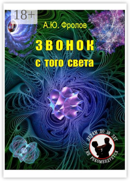 Звонок с того света