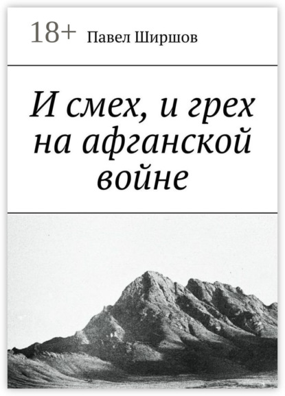 Скачать книгу И смех, и грех на афганской войне