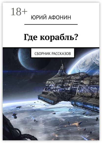 Скачать книгу Где корабль? Сборник рассказов