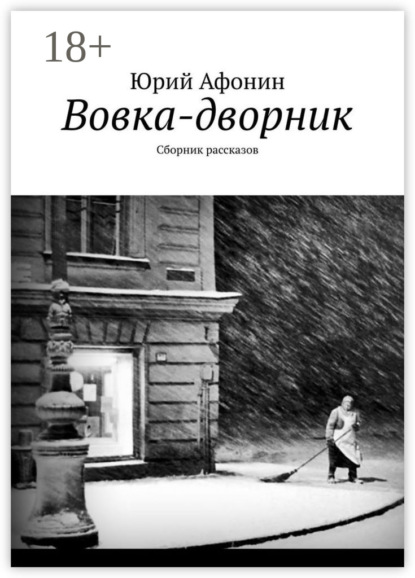 Скачать книгу Вовка-дворник. Сборник рассказов