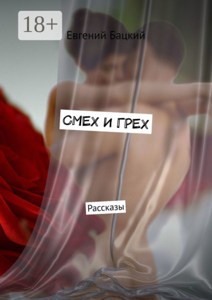 Скачать книгу СМЕХ И ГРЕХ. Рассказы