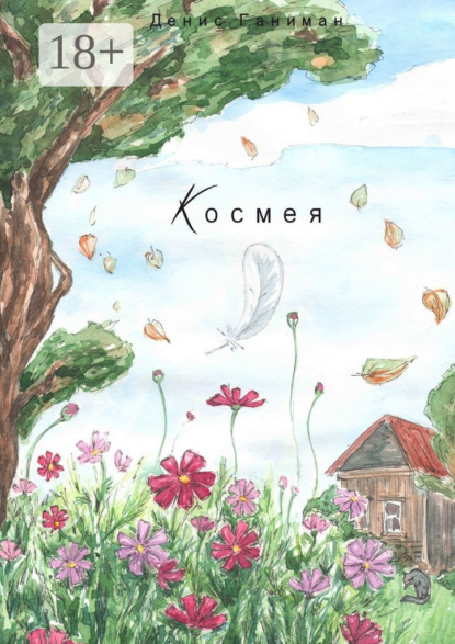 Скачать книгу Космея