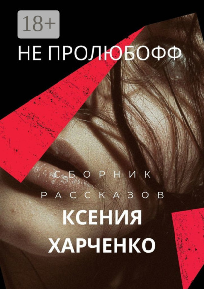 НЕ ПРОЛЮБОФФ