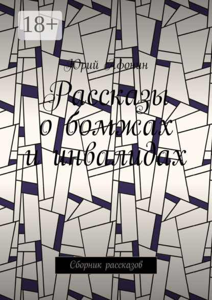 Скачать книгу Рассказы о бомжах и инвалидах. Сборник рассказов