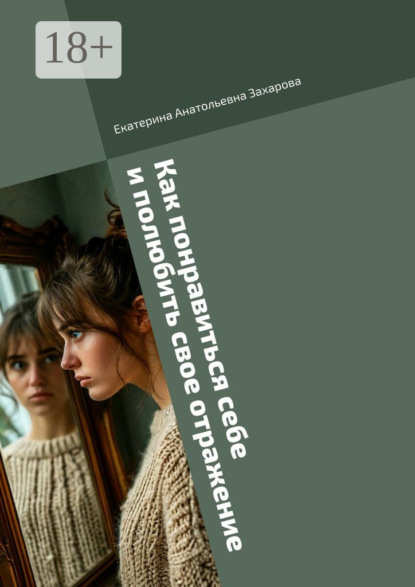 Скачать книгу Как понравиться себе и полюбить свое отражение