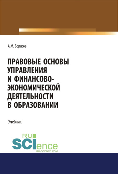 Правовые основы управления и финансово-экономической деятельности в образовании. (Аспирантура, Бакалавриат, Магистратура). Учебник.