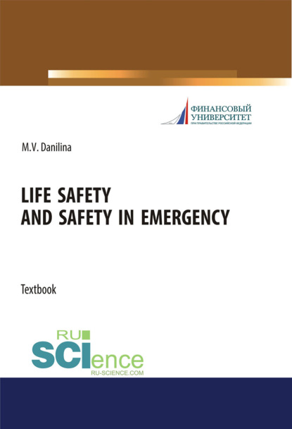 Скачать книгу Life safety and safety in emergency. (Аспирантура, Бакалавриат, Магистратура). Учебное пособие.