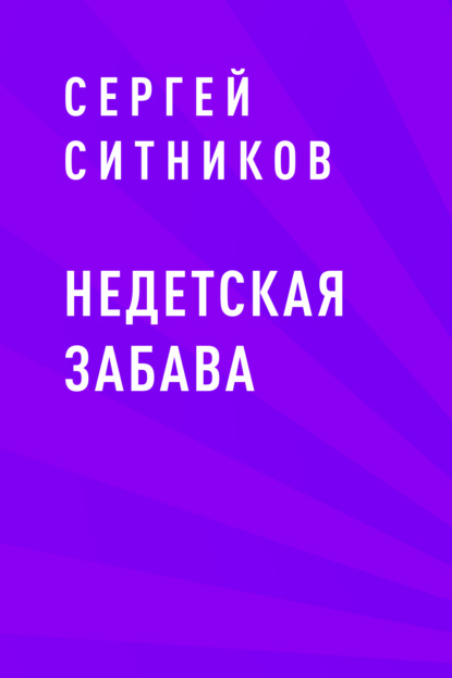 Скачать книгу Недетская забава