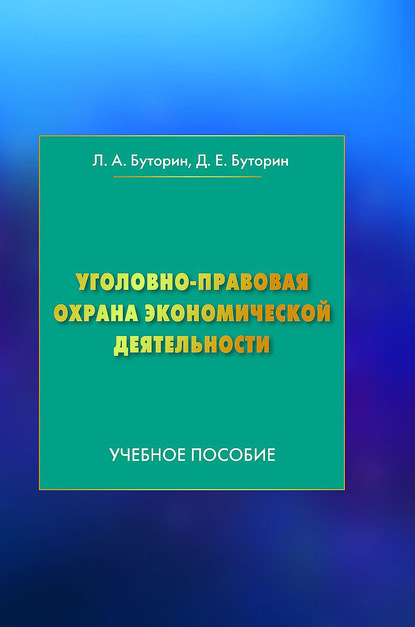 Скачать книгу Уголовно-правовая охрана экономической деятельности