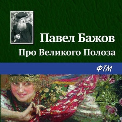 Скачать книгу Про Великого Полоза