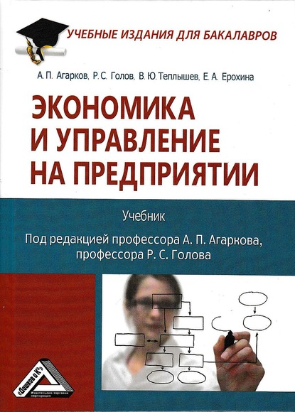 Скачать книгу Экономика и управление на предприятии