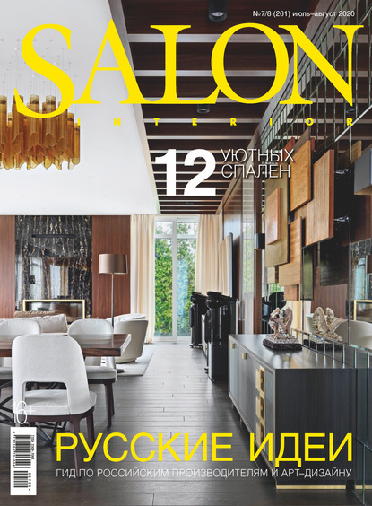 Скачать книгу SALON-interior №07-08/2020