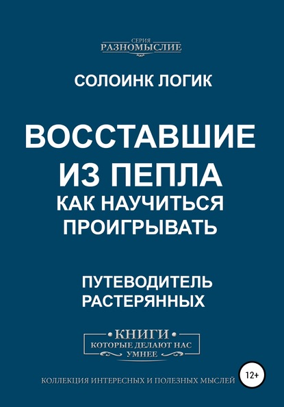 Скачать книгу Восставшие из пепла. Как научиться проигрывать