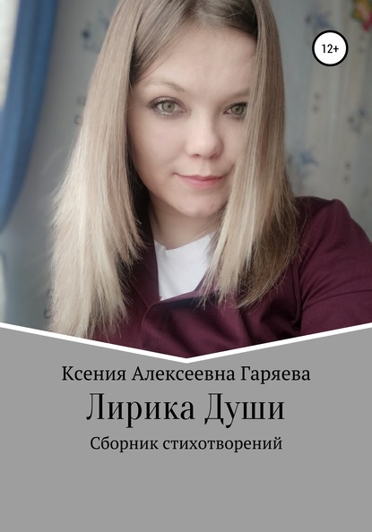 Скачать книгу Лирика Души
