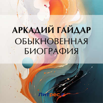 Скачать книгу Обыкновенная биография
