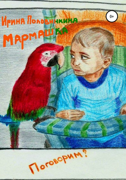 Скачать книгу Мармашка