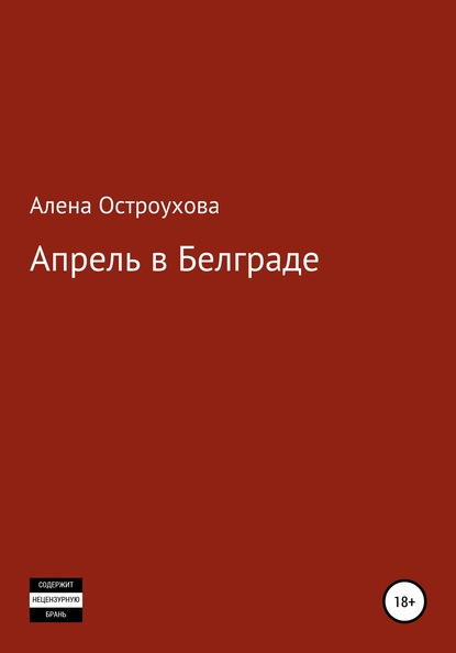 Скачать книгу Апрель в Белграде