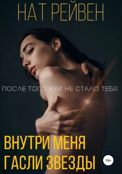 Скачать книгу Внутри меня гасли звезды