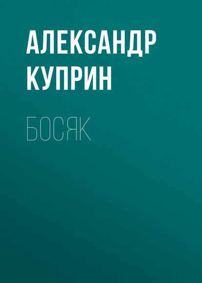 Скачать книгу Босяк