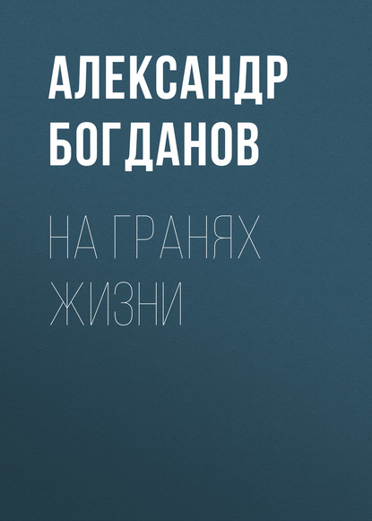 Скачать книгу На гранях жизни
