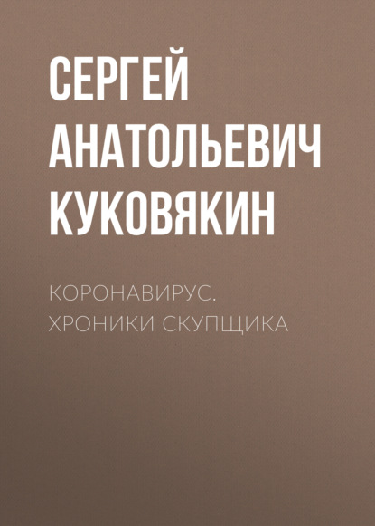 Скачать книгу Коронавирус. Хроники скупщика