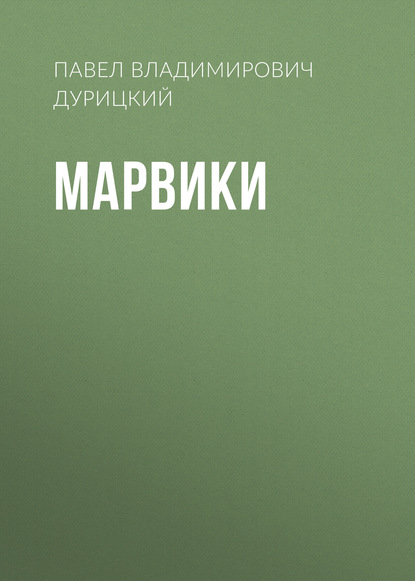 Скачать книгу Марвики