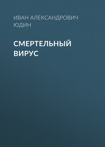 Скачать книгу Смертельный вирус
